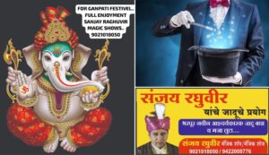 जादुगार संजय रघुवीर यांचे गणपती मंडळासाठी खास शो!